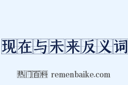 现在与未来反义词是什么意思的图片